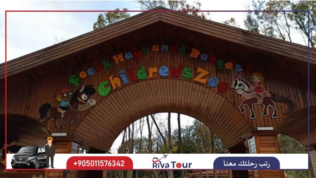 حديقة الحيوانات