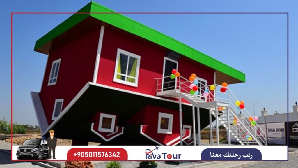 البيت المقلوب